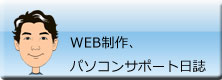 WEB制作、パソコンサポート日誌