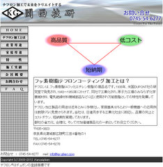 テフロン加工、テフロンコーティングの関西技研
